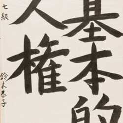 1960 Ausstellung der Europäischen Kunsterziehung zu Kyoto